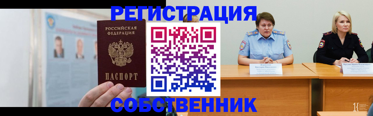 временная регистрация собственник в Иваново